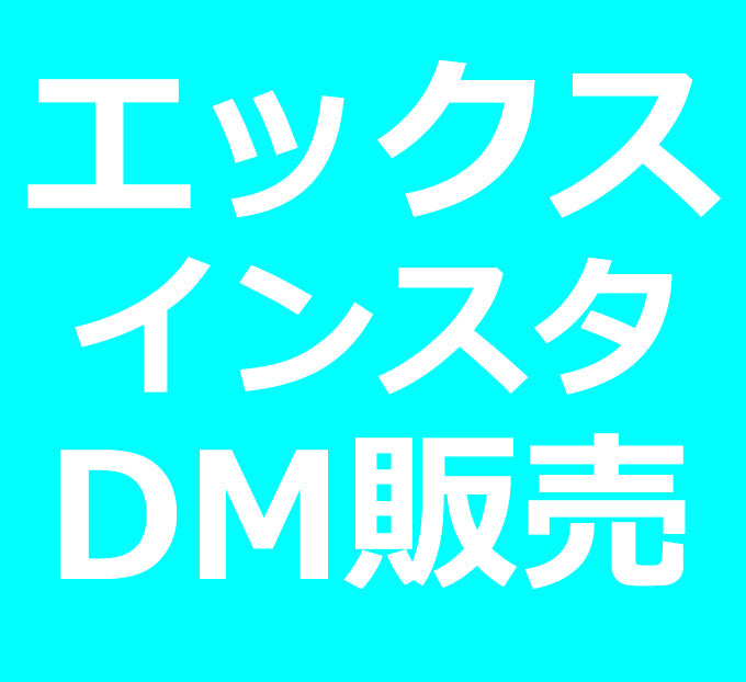 X・InstagramのDM販売お取引分